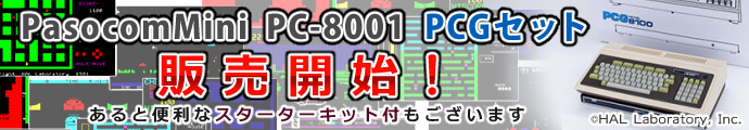 PasocomMini PC-8001 PCGセット 販売開始! あると便利なスターターキット付もございます
