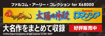 ファルコム・アーリー・コレクション for X68000 series 初期の大名作をまとめて収録!!好評発売中!