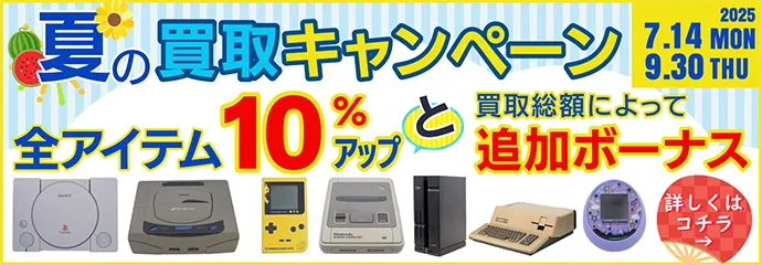夏の買取キャンペーン