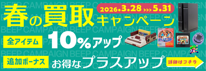 春の買取キャンペーン 2026.03.28～2026.05.31