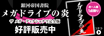 メガドライブの炎