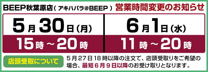 BEEP秋葉原 営業時間変更のお知らせ