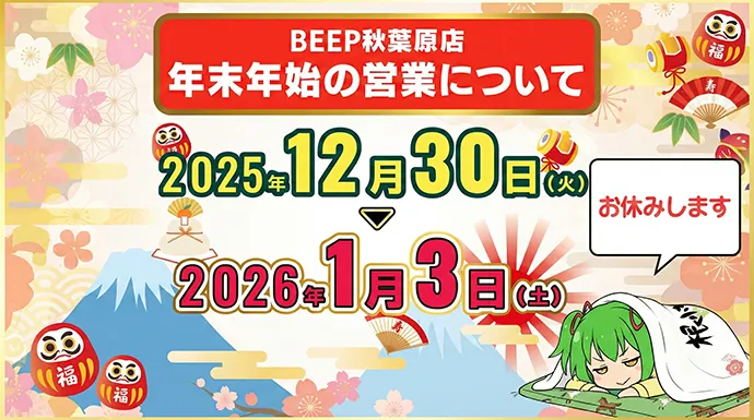 年末年始の営業について 2025年12月30日～2026年1月3日お休みします