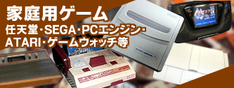 家庭用ゲーム