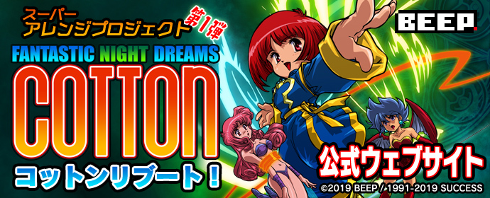 スーパーアレンジプロジェクト第1弾 コットンリブート 公式ウェブサイト