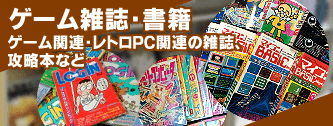 ゲーム雑誌・書籍