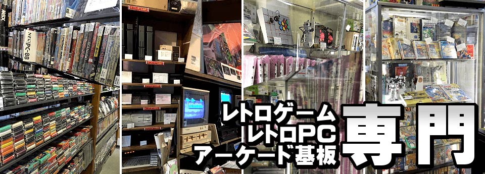 レトロゲーム・レトロPC・アーケード基板専門