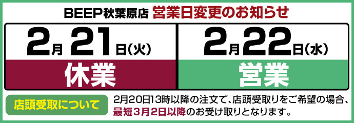 BEEP秋葉原店の休業お知らせ