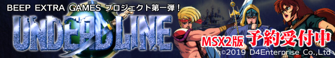 BEEP EXTRA GAMES プロジェクト第一弾!UNDEADLINE MSX2版 予約受付中