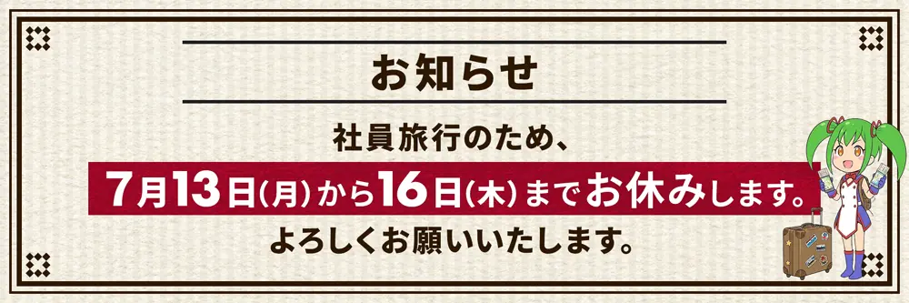 7月13日から16日まで休業します