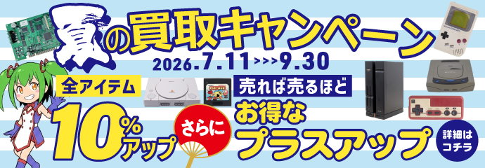 夏の買取キャンペーン 2026.7.11～9.30