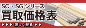 SC/SGシリーズ買取