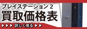 プレイステーション2 買取価格表