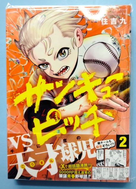 『サンキューピッチ』表紙です