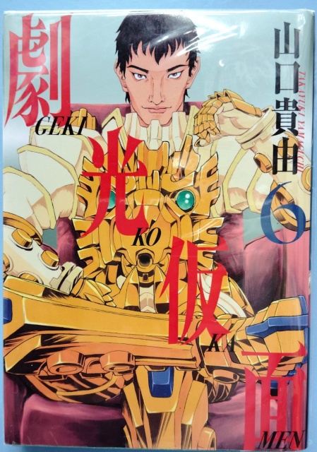 『劇光仮面』表紙です