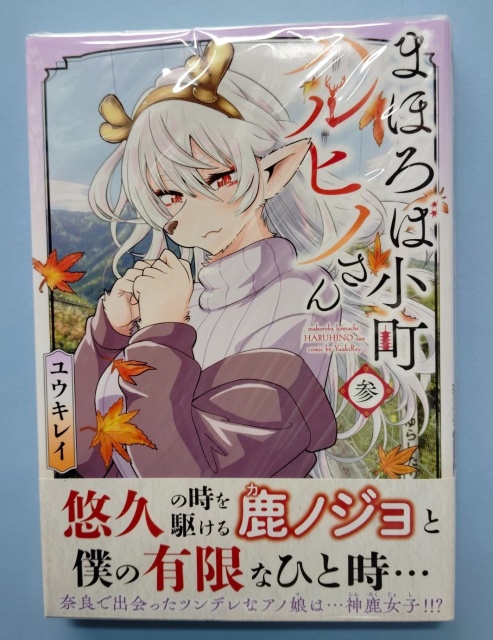 『まほろば小町ハルヒノさん』表紙です