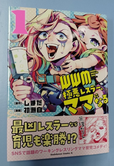 『WWM 極悪レスラー、ママになる』
