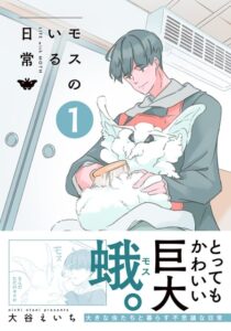 モスのいる日常