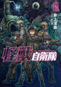 怪獣自衛隊20巻