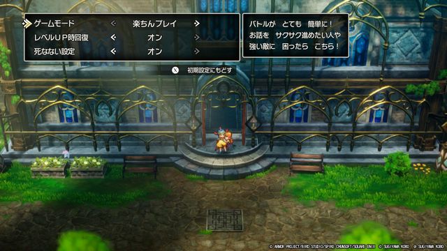 SWITCH DORAGONQUEST I&IIDifficulty level