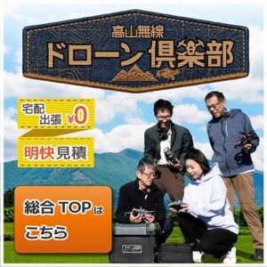 高山無線ドローン倶楽部へのリンク