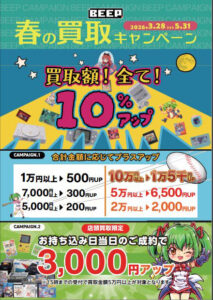 買取キャンペーン